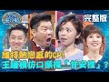 維持熱戀感的CP！王瞳模仿當紅口頭禪「甘安捏」？曾國城講起來卻像韓國人？！202000812 曾國城 艾成 完整版 EP307【#全民星攻略】