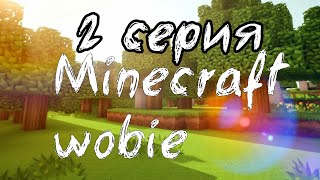2 серия Minecraft wobie 1сезон #фильм #сериал