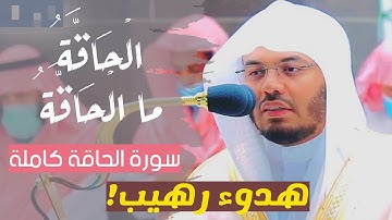 الحَاقَّةُ ۞ ما الحَاقَّةُ | هدوء رهيب يصعب وصفه | سورة الحاقة كاملة | فضيلة الشيخ أ.د #ياسر_الدوسري