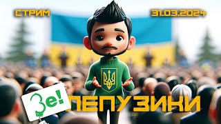 🤡Последний День Президентства Клоуна - Зелепузики (Одессит Из Шеньчженя)