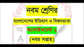 Class 9 History Assignment | ৯ম শ্রেণি বাংলাদেশের ইতিহাস ও বিশ্বসভ্যতা এসাইনমেন্ট | itihash 9th week