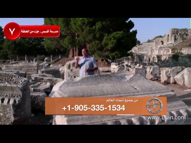 07 كيف أثرت الحضارة الرومانية في مدينة أفسس؟