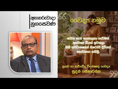 Nugasewana | Consultant Obstetrician and Gynaecologist Dr. Sudath Senarathna|2026-08-25 | Rupavahini