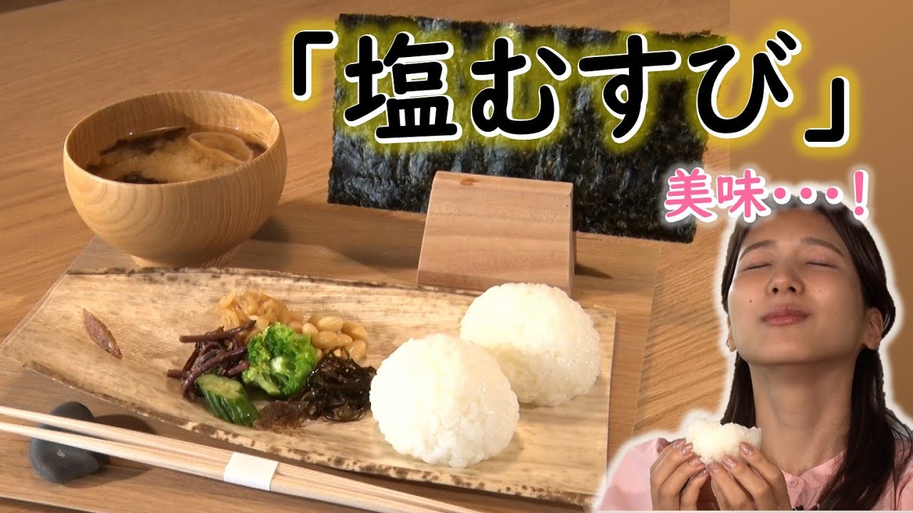 【新潟グルメ】一口食べたら衝撃を受ける！“世界一”の「塩むすび」専門店【南魚沼市】