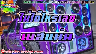 ไม่ได้ไหรเลย - วงริสแบนด์【เบสแน่น】Remix By เครื่องเสียง ลองซาวด์