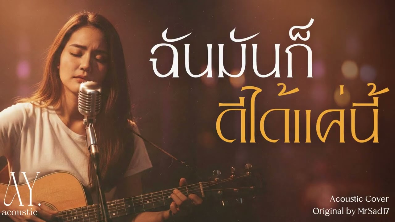 ฉันมันก็ดีได้แค่นี้ (Original by MrSad17) | Acoustic Cover เวอร์ชั่นผู้หญิงร้อง