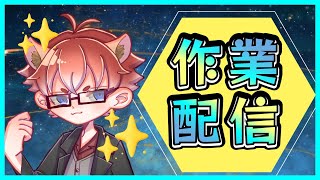 【#作業配信】色々やりながら雑談する【#Vtuber】
