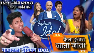 || केला इशारा, जाता जाता || गावातला इंडियन idol || Full कॉमेडी video नक्की बगा || #marathicomedy