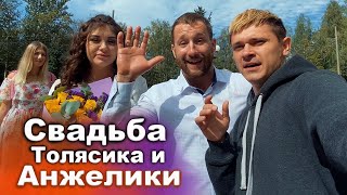 Свадьба Толясика и Анжелики / Угараем с Игоряном /