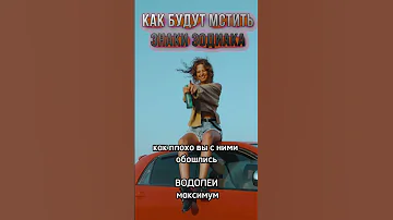 Как мстят знаки зодиака || Астрология
