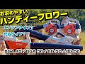 STIHLのハンディーブロワー４機種紹介
