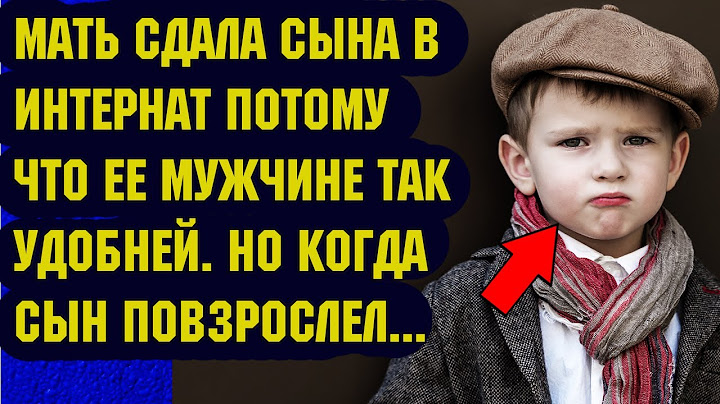 Мать сдала сына в интернат потому что ее мужчине так удобней.  Но когда сын повзрослел