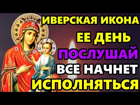 Самая Сильная Молитва Иверской иконе Божией Матери о помощи в праздник! Православие