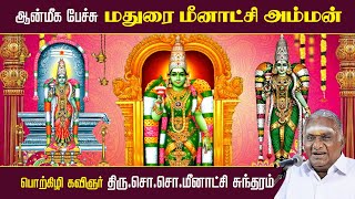 மதுரை மீனாட்சி அம்மன் | ஆன்மீக பேச்சு | Madurai Meenakshi Amman History | So So Meenakshi Sundaram |