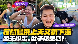 Download Lagu 【關島ep.2】在關島飛上天又跳下海！大人小孩都玩瘋了！ MP3