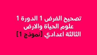 فرض 1 الدورة 1: علوم الحياة والارض الثالثة اعدادي مع التصحيح [نموذج 1]