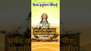 संकट कटै मिटै सब पीरा जो सुमिरै हनुमत बलबीरा #bhajan #bhakti #hanuman #ram  #shorts