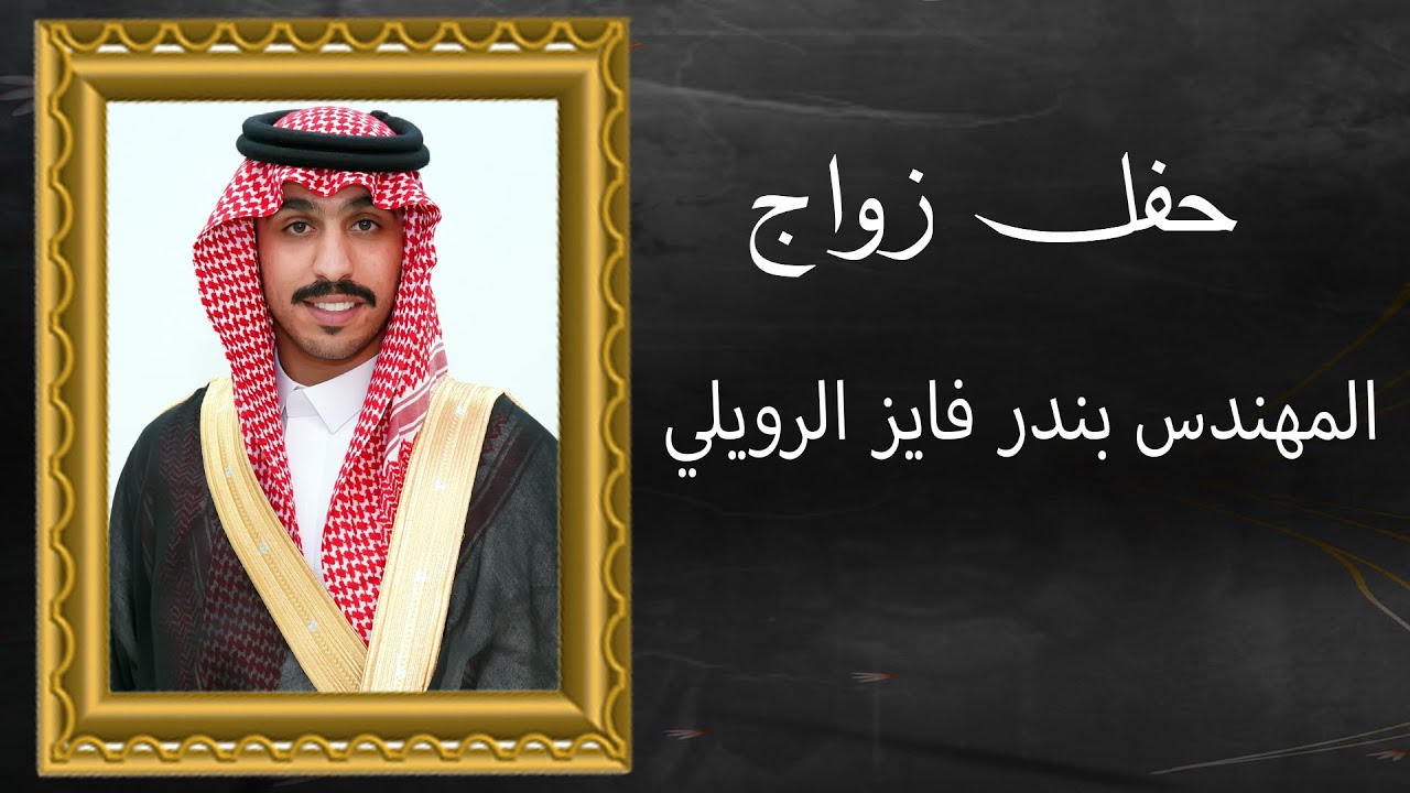 حفل زواج المهندس بندر فايز الرويلي ok 4K