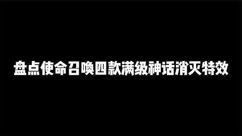 盘点CODM四款满级神话消灭特效，你最喜欢哪一吧【辰乐乐codm】