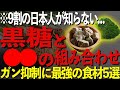 黒糖の健康効果が凄すぎる!がん予防にも期待できる最強の組み合わせを徹底解説!