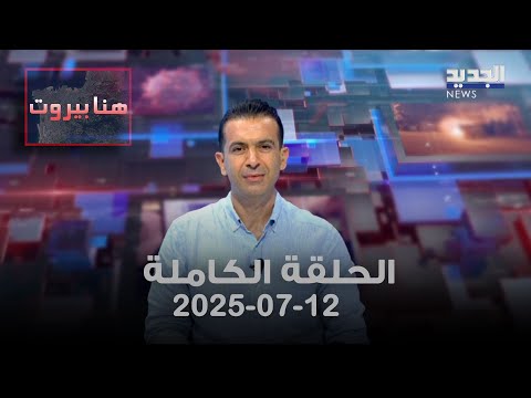 هنا بيروت جودت شاكر   