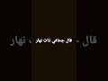 قال جحافي ذات نهار اني ليس بدي حمار 