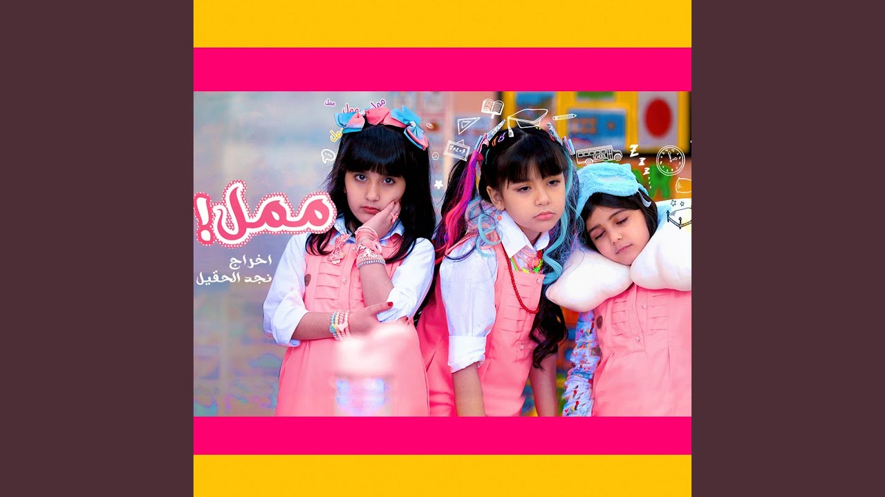 ممل ! - YouTube