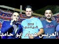 شريف عابد استقبال العريس همام ابو حامد NissiM KinG MusiC 2018 