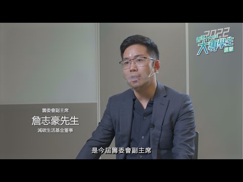 [香港十大傑出大專學生選舉2022] 籌委會副主席 - 詹志豪先生 （減碳生活基金董事）｜香港青年大專學生協會