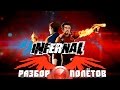 Разбор полётов. Infernal