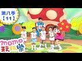 玩玩樂 S8 計步器甩甩樂 第8季 第11集 兒歌童謠唱跳歌曲 盪鞦韆 小蝸牛 邊玩遊戲邊學習 唱歌跳舞 動動腦 認識動物 學齡幼兒 兒童電視節目 親子台 官方HD完整版 Momokids 玩玩樂 S8 計步器甩甩樂 第8季 第11集 兒歌童謠唱跳歌曲 盪鞦韆 小蝸牛 邊玩遊戲邊學習 唱歌跳舞 動動腦 認識動物 學齡幼兒 兒童電視節目 親子台 官方HD完整版 Momokids