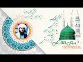 نعت مقبول از بلبل کابل مولانا رحیم الله ابدالی تو چی پی تیریگی یا رسول الله هغه لاره خوشبو داره شی نعت مقبول از بلبل کابل مولانا رحیم الله ابدالی تو چی پی تیریگی یا رسول الله هغه لاره خوشبو داره شی