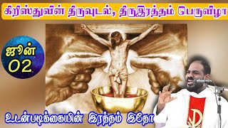 02.06.2024| இயேசுவின் திருவுடல் திருரத்தப் பெருவிழா| Corpus Christy| Arul Thedal| Fr Manuvel