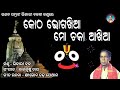 Kotha Bhoga Khia Mo Chaka Aakhiaa ||  Bhikari Bal Odia Bhajan || କୋଠ ଭୋଗଖିଆ ମୋ ଚକା ଆଖିଆ Mp3 Song