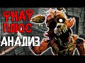 FNAF: PLUS АНАЛИЗ НОВЫХ ТИЗЕРОВ ! ГЕЙМПЛЕЙ ФНАФ ПЛЮС