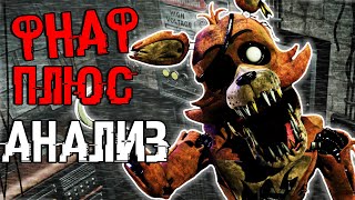 FNAF: PLUS АНАЛИЗ НОВЫХ ТИЗЕРОВ ! ГЕЙМПЛЕЙ ФНАФ ПЛЮС