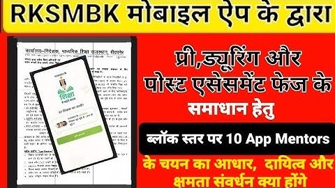 RKSMBK app ko kaise use kare | RKSMBK App Mentors ka chayan kaise hoga | #rksmbk
