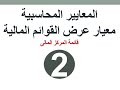 معيار عرض القوائم المالية - قائمة المركز المالى