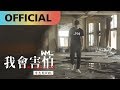 李杰明 W.M.L -【我會害怕】I'm Afraid | Official MV