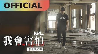 李杰明 W.M.L -【我會害怕】I'm Afraid | Official MV