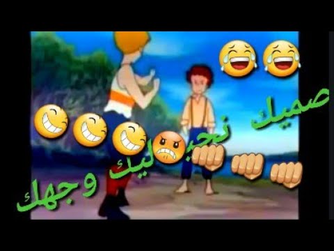 الحلقة 2 من سلسلة صميك فورجة ممتعة  😄😄😄😂😂