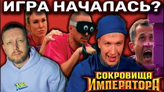 СОКРОВИЩА ИМПЕРАТОРА: ВЫПУСКИ 4 и 5 // КРЫСИНЫЕ и «КОРОЛЕВСКИЕ» ПОСТУПКИ - НЕУЖТО ИГРА НАЧАЛАСЬ?