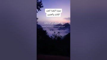 سورة البقرة الجزء الثالث والعشرون الايه 49 بصوت القارئ اسلام صبحي #لا_اله_الا_الله #القرآن_الكريم