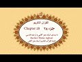                     قرآن کریم جزء بیست و هشتم  تندخوانی    القرآن الکریم الجزء الثامن والعشرون