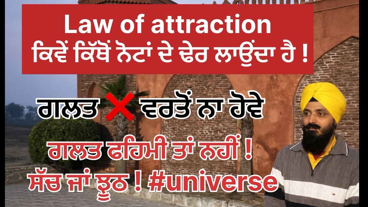 Law of attraction ਕਿਵੇਂ ਕਿੱਥੋਂ ਨੋਟਾਂ ਦੇ ਢੇਰ ਲਾਉਂਦਾ ਹੈ ! ਗਲਤ ਫਹਿਮੀ ਤਾਂ ਨਹੀਂ ! ਸੱਚ ਜਾਂ ਝੂਠ ! #universe