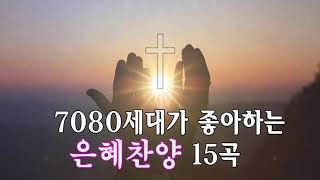 Ccm - 7080세대가 좋아하는 은혜찬양 15곡연속듣기 가사첨부 Hymns, Gospel, Hillsong, Ccm For You ,무광고