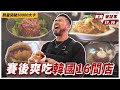 【韓國 食完筆記本】 IFBB賽後開吃，教練抱歉了！吃爆韓國各項美食！｜前進2022韓國業餘奧賽