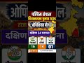 दक्षिण 24 परगना जिले की 31 विधानसभा चुनाव ओपिनियन पोल 2026/West Bengal Vidhansabha chunav #shorts