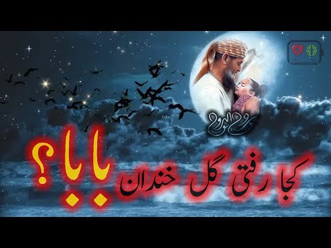 Where Have You Gone My Smiling Flower کجا رفتی گل خندان بابا Kojā Rafti Gol E Khondān E Bābā