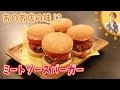 あのお店の味！？ミートソースバーガー／みきママ